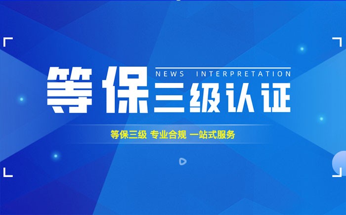 三级等保测评是什么？青海企业如何顺利通过等级保护三级测评？