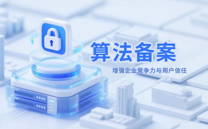 青海算法备案全流程详解｜哪些业务必须备案？材料、步骤与常见风险一次说清